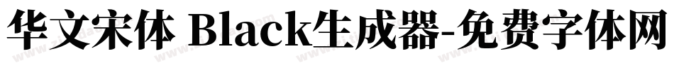 华文宋体 Black生成器字体转换